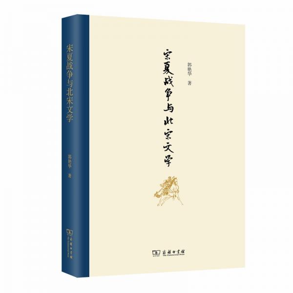 宋夏戰(zhàn)爭(zhēng)與北宋文學(xué)