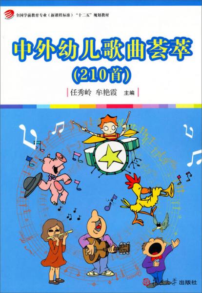 中外幼兒歌曲薈萃（210首）/全國學(xué)前教育專業(yè)（新課程標(biāo)準(zhǔn)）“十二五”規(guī)劃教材