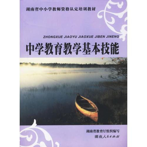 中學(xué)教育教學(xué)基本技能