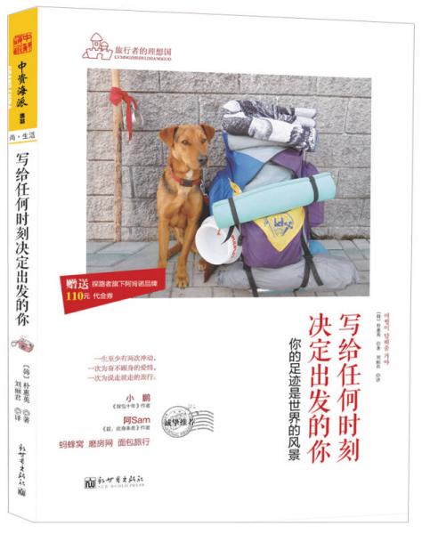 寫給任何時(shí)刻決定出發(fā)的你：你的足跡是世界的風(fēng)景