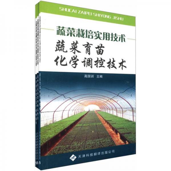 蔬菜栽培實用技術(shù)