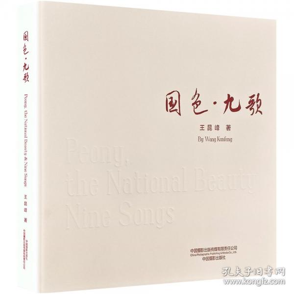 国色·九歌 汉文、英文