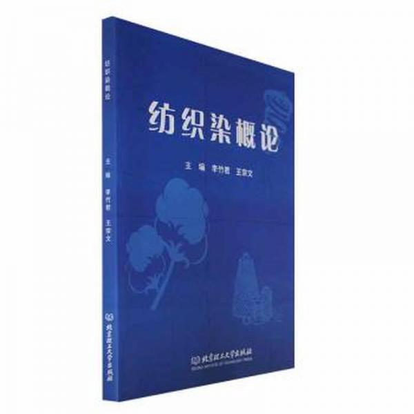 全新正版圖書 紡織染概論李竹君北京理工大學(xué)出版社有限責(zé)任公司9787576322606