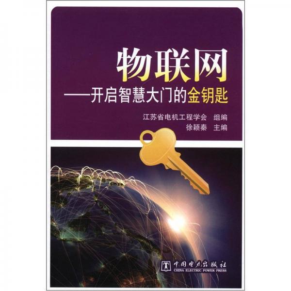 物聯(lián)網(wǎng)：開啟智慧大門的金鑰匙