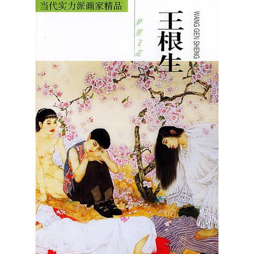當(dāng)代實力派畫家精品--王根生