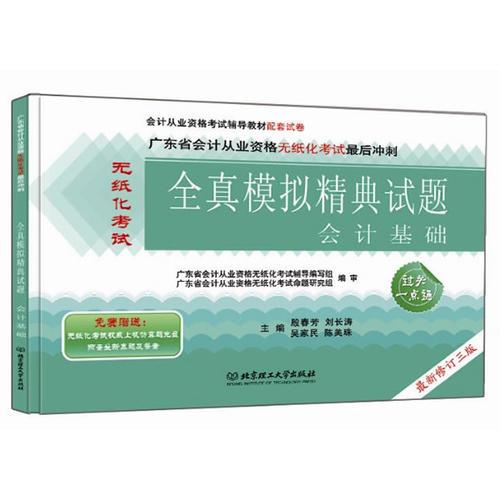 廣東省會計從業(yè)資格無紙化考試最后沖刺全真模擬精典試題：會計基礎(chǔ)