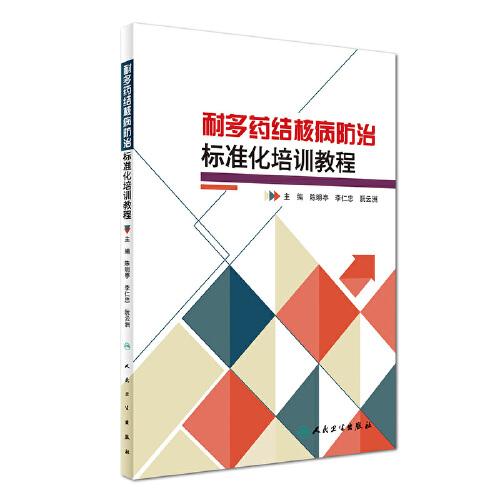 耐多药结核病防治标准化培训教程(