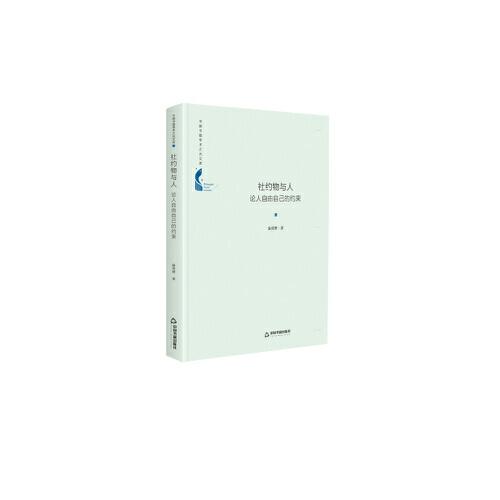 中國(guó)書籍學(xué)術(shù)之光文庫(kù)— 社約物與人：論人自由自己的約束（精裝）