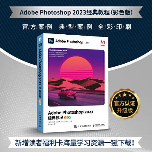 Adobe Photoshop 2023經(jīng)典教程（彩色版）