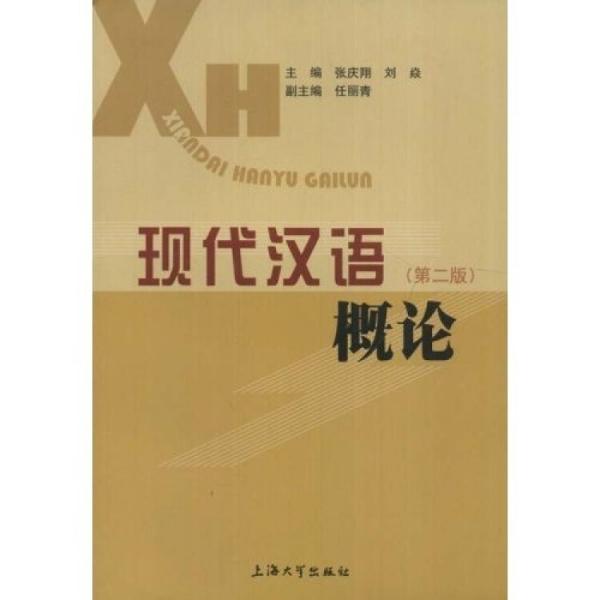 現(xiàn)代漢語概論