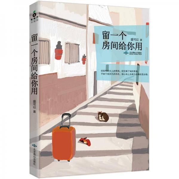 留一個房間給你用