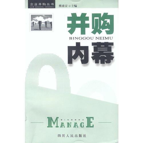 并購內(nèi)幕