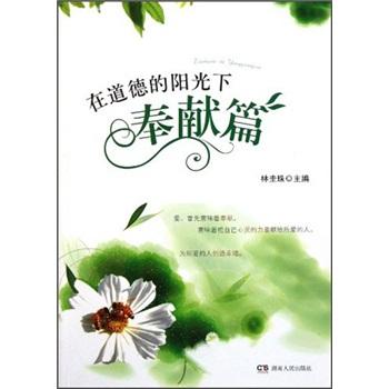 在道德的陽光下：奉獻(xiàn)篇