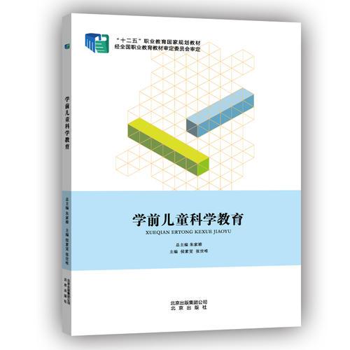 學(xué)前兒童科學(xué)教育