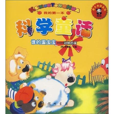誰的蛋寶寶:動物的蛋