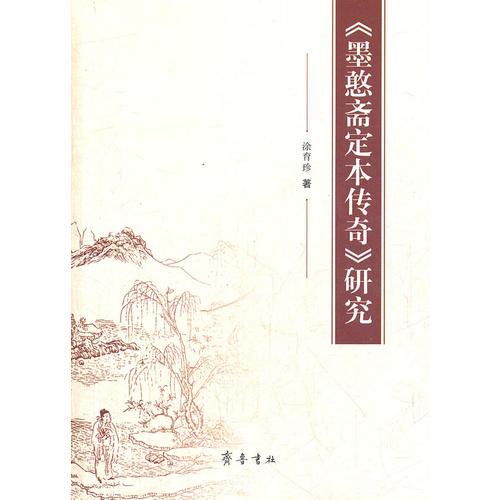 《墨憨齋定本傳奇》研究
