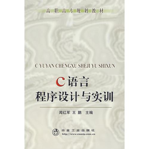C語(yǔ)言程序設(shè)計(jì)與實(shí)訓(xùn)