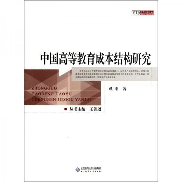 中国高等教育成本结构研究