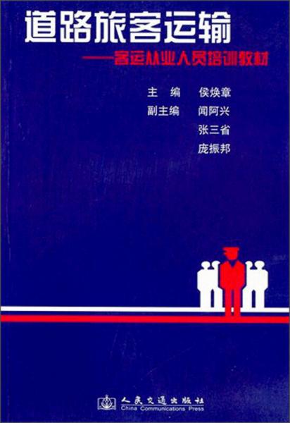 客運(yùn)從業(yè)人員培訓(xùn)教材：道路旅客運(yùn)輸