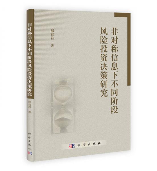 非對稱信息下不同階段風(fēng)險投資決策研究