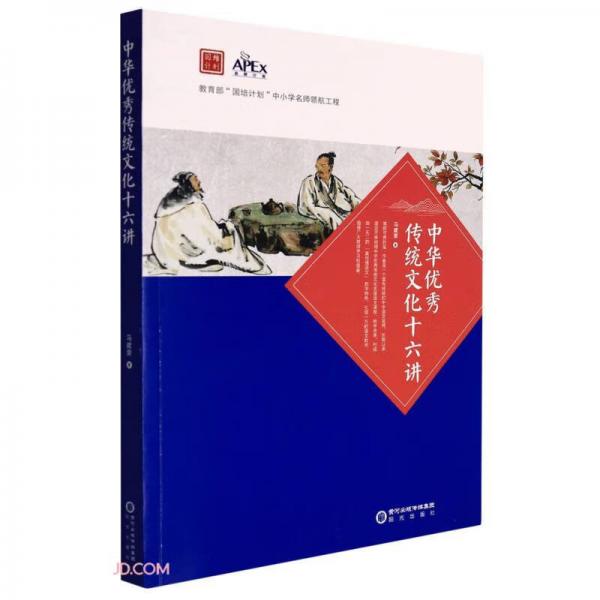 中華優(yōu)秀傳統(tǒng)文化十六講