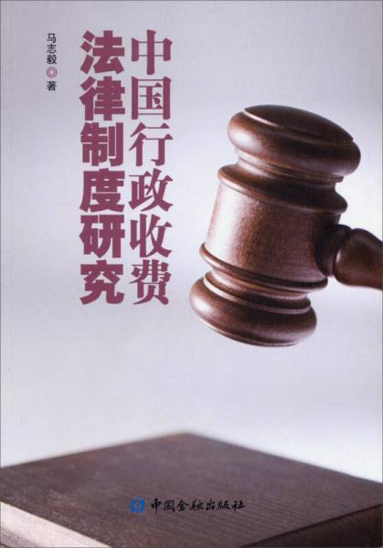 中国行政收费法律制度研究