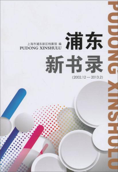 浦東新書錄（2002.12-2013.2）