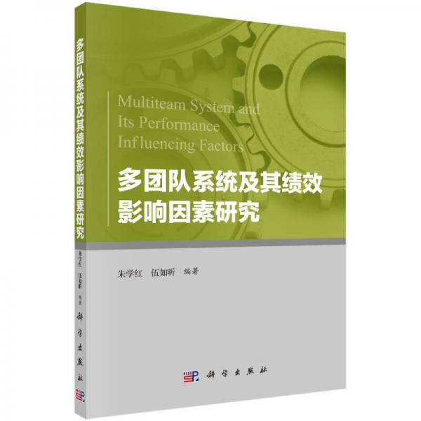 多團(tuán)隊(duì)系統(tǒng)及其績(jī)效影響因素研究