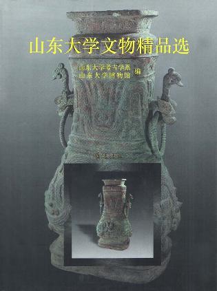 山東大學(xué)文物精品選:[圖集]:[中日英文本]