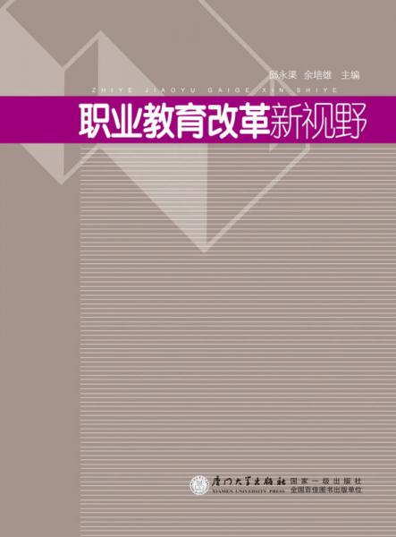 職業(yè)教育改革新視野