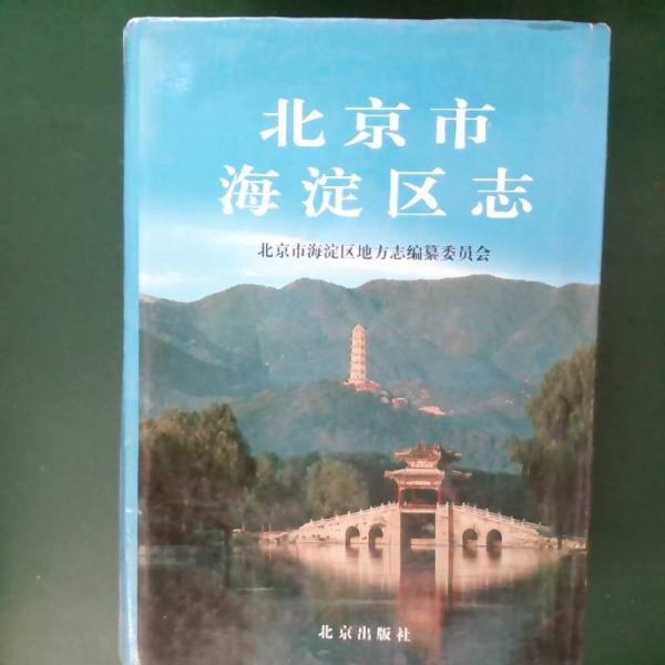 北京市海淀區(qū)志