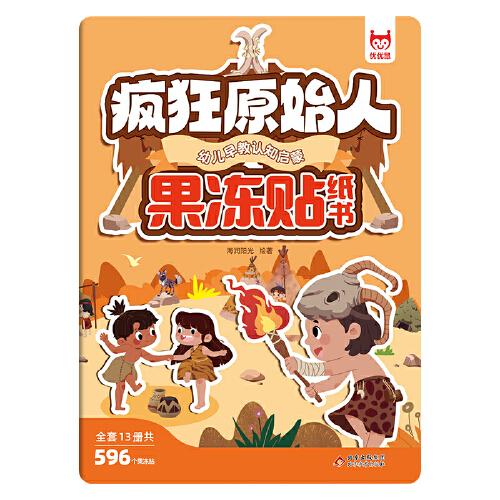 兒童專注力訓(xùn)練果凍貼紙書·瘋狂原始人 果凍貼寶寶貼紙書0到3歲果凍貼安靜書磁力貼2新款女孩公主換裝0-3-6歲兒童貼畫反復(fù)粘貼貼畫提升注意力神器