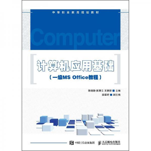 计算机应用基础（一级MSOffice教程）