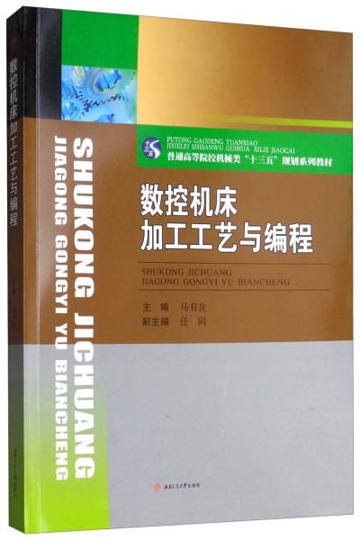 数控机床加工工艺与编程