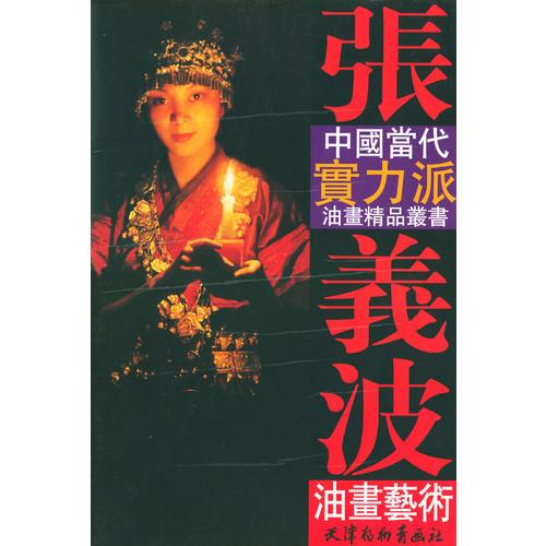 張義波油畫藝術(shù)
