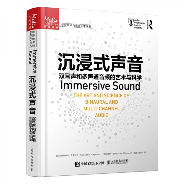沉浸式声音双耳声和多声道音频的艺术与科学