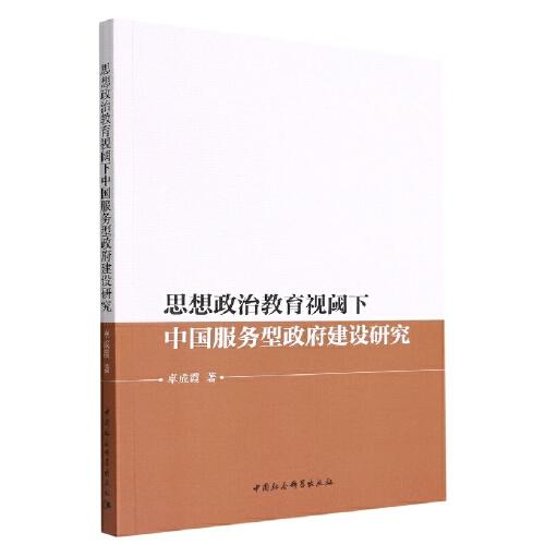 思想政治教育視閾下中國(guó)服務(wù)型政府建設(shè)研究