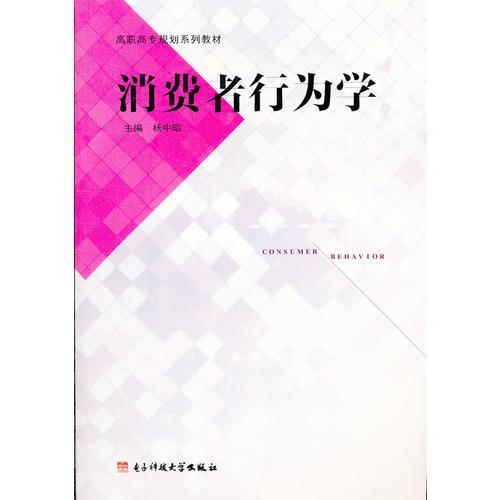 消費者行為學