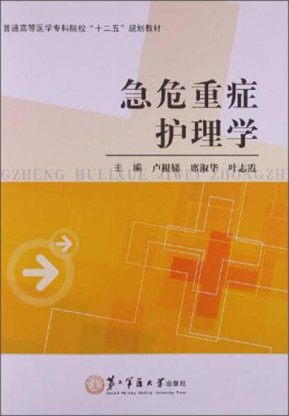 普通高等醫(yī)學(xué)?？圃盒！笆濉币?guī)劃教材：急危重癥護(hù)理學(xué)