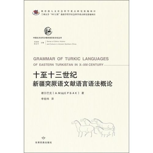 十至十三世纪新疆突厥语文献语言语法概论