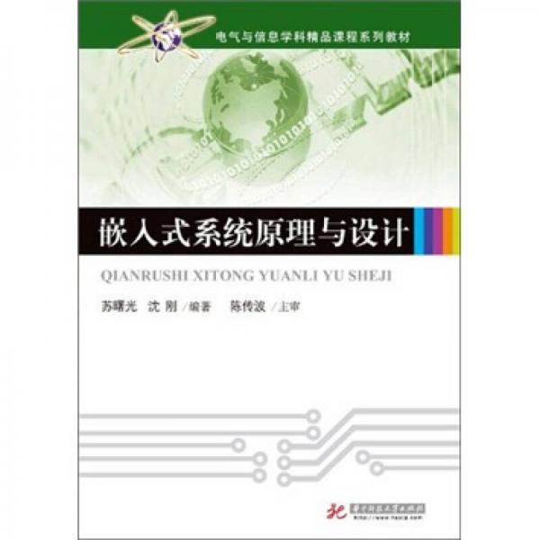 嵌入式系統(tǒng)原理與設計