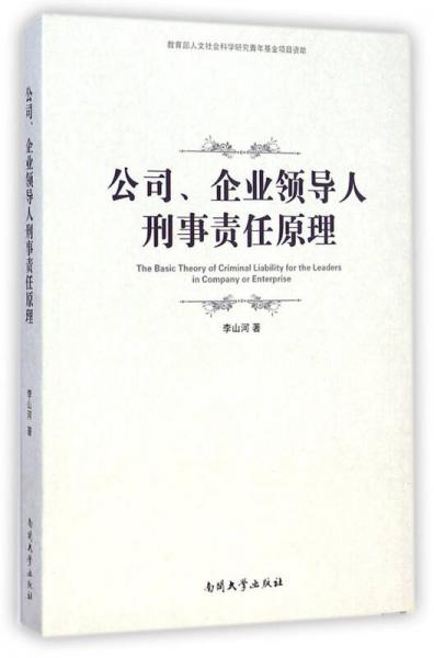 公司、企業(yè)領(lǐng)導(dǎo)人形式責(zé)任原理
