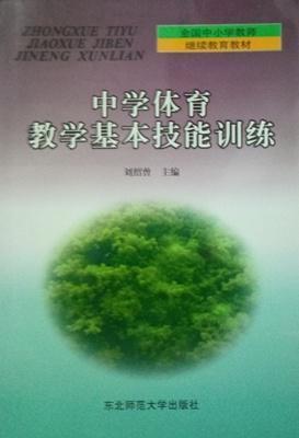 中學(xué)體育教學(xué)技能訓(xùn)練