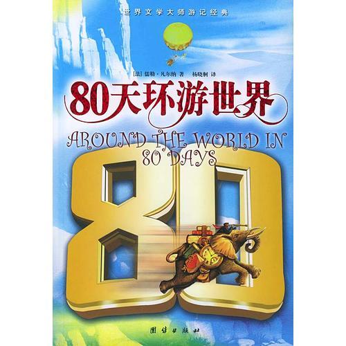 80天环游世界