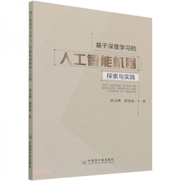 基于深度學習的人工智能機器探索與實踐