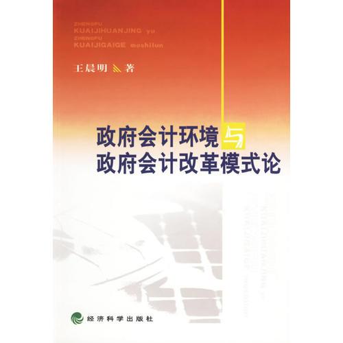 政府会计环境与政府会计改革模式论