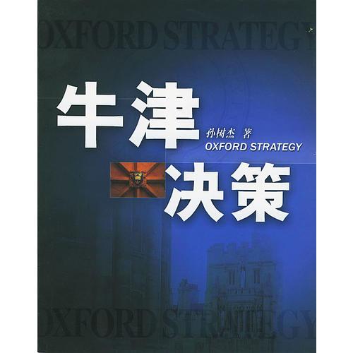 牛津決策