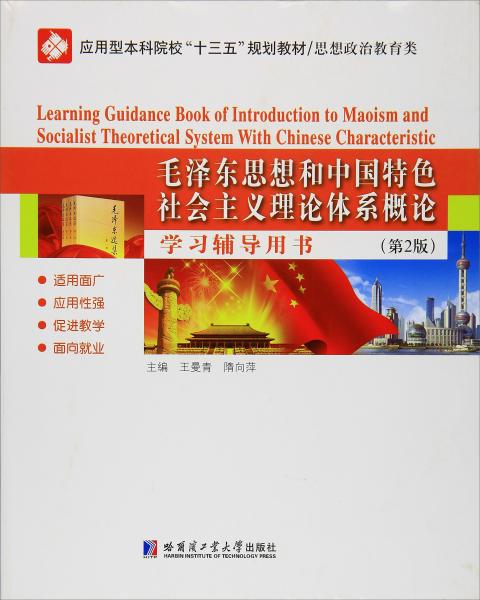 毛澤東思想和中國特色社會主義理論體系概論學習輔導用書（第2版）