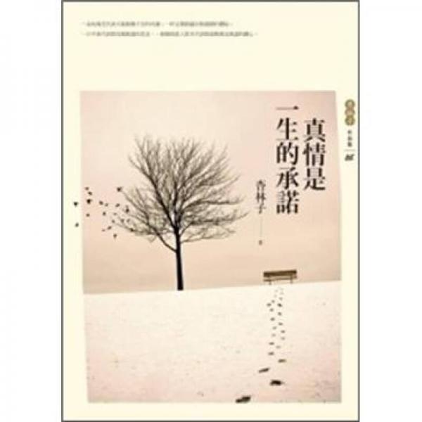 真情是一生的承諾