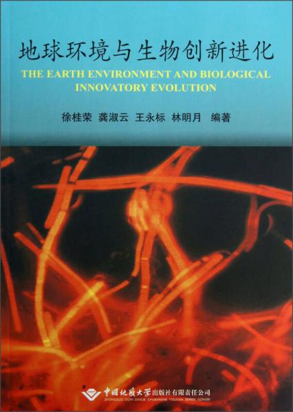 地球環(huán)境與生物創(chuàng)新進化